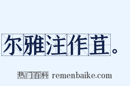 尔雅注作苴。是什么意思的图片